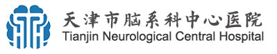 天津市脑系科中心医院