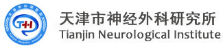 天津市神经外科研究所